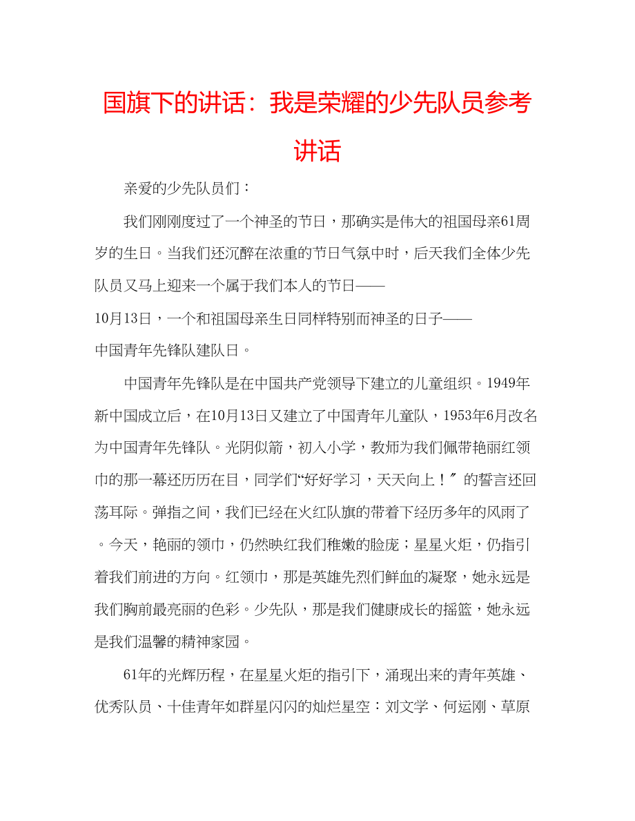 2023年国旗下的讲话我是光荣的少先队员讲话.docx_第1页