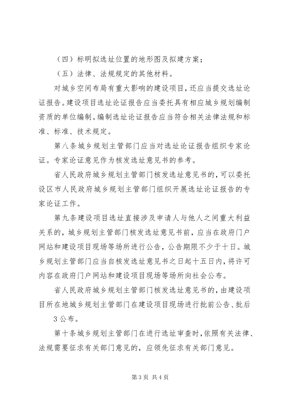 2023年XX省建设项目选址规划管理实施办法篇材料.docx_第3页