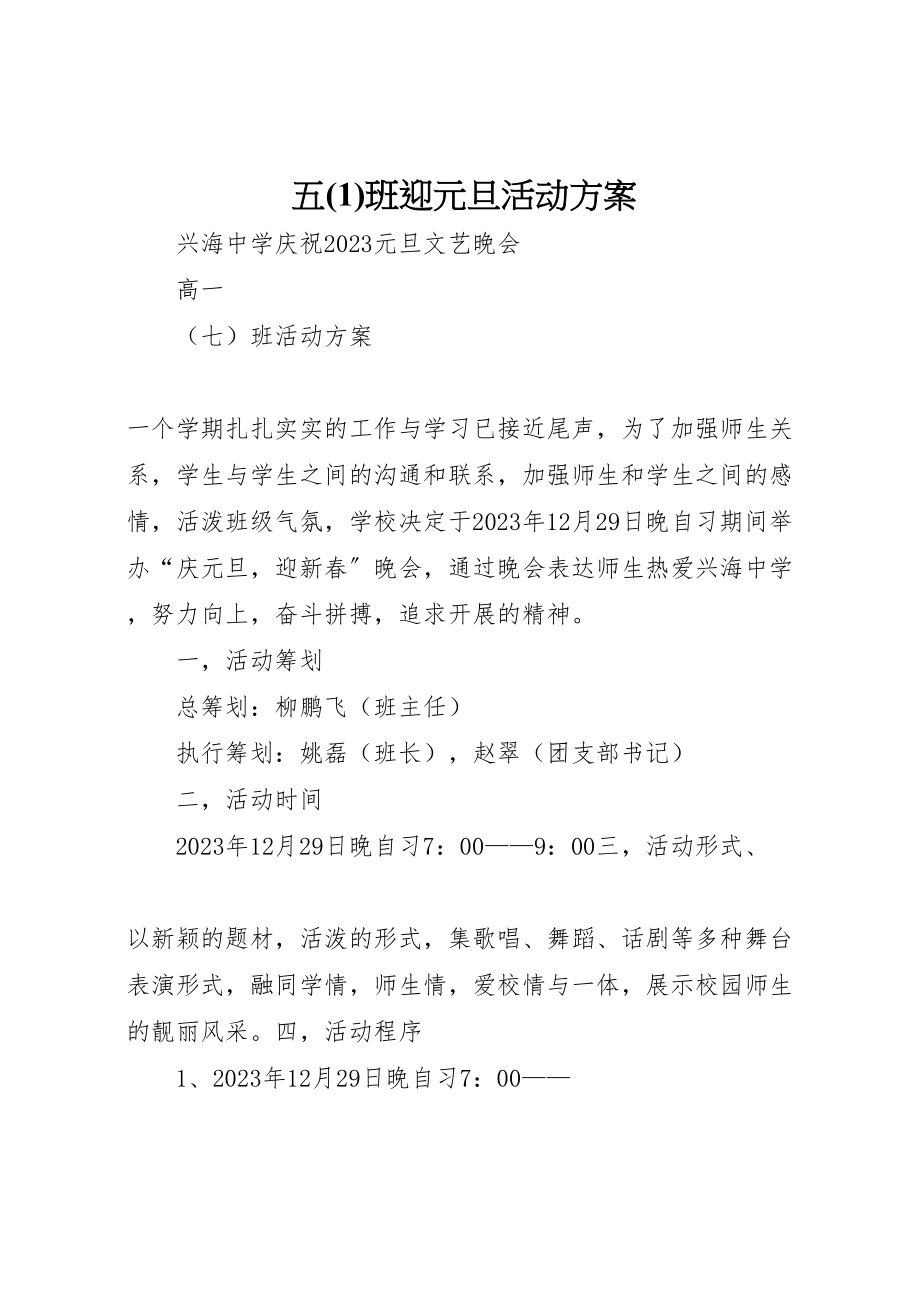 2023年五班迎元旦活动方案2.doc_第1页