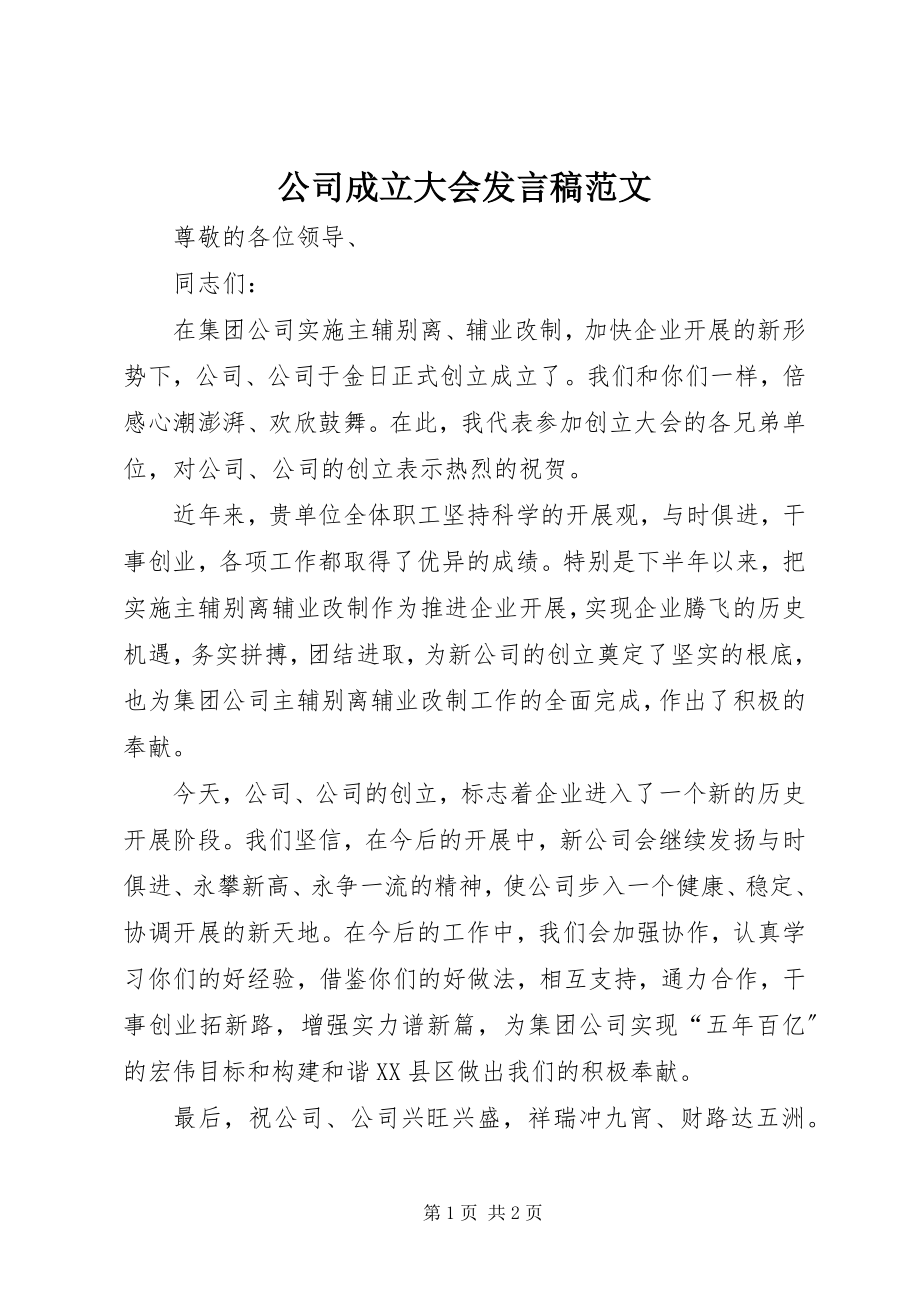 2023年公司成立大会讲话稿.docx_第1页