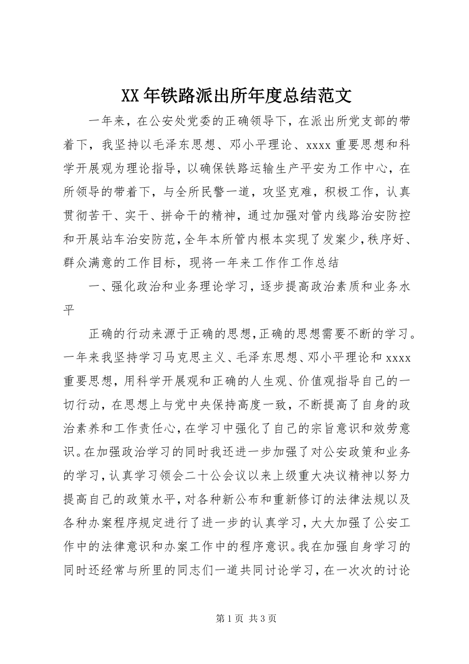 2023年铁路派出所年度总结.docx_第1页