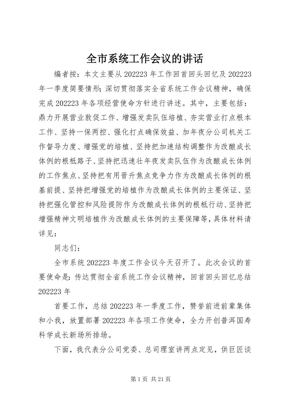 2023年全市系统工作会议的致辞.docx_第1页