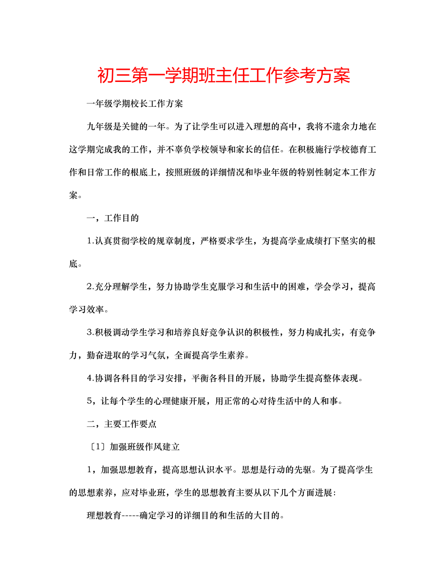 2023年初三第一学期班主任工作计划.docx_第1页