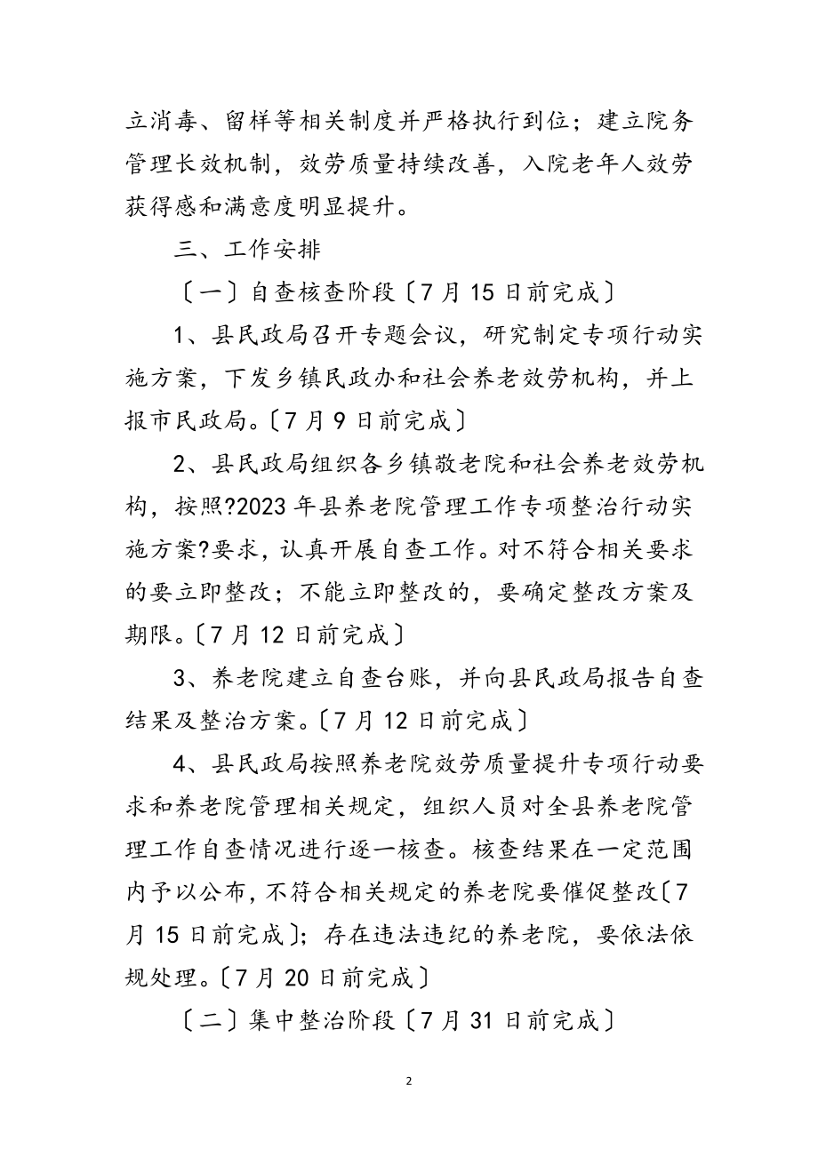 2023年养老院管理整治行动方案范文.doc_第2页