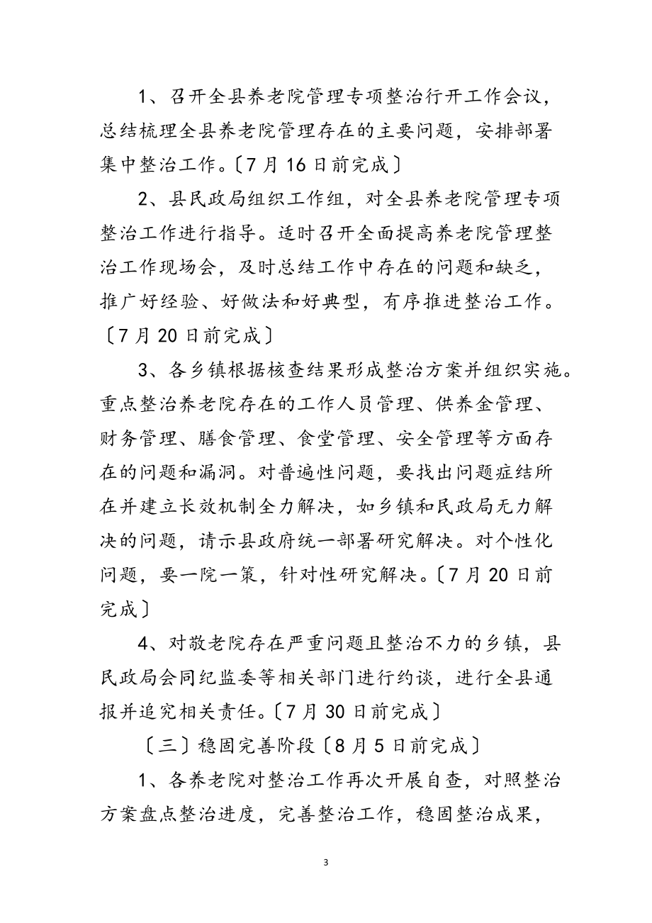 2023年养老院管理整治行动方案范文.doc_第3页