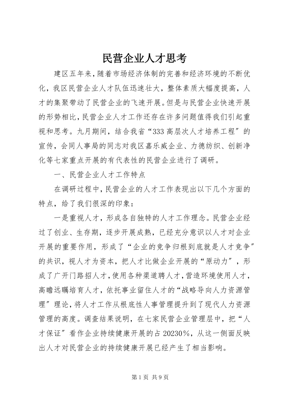 2023年民营企业人才思考.docx_第1页