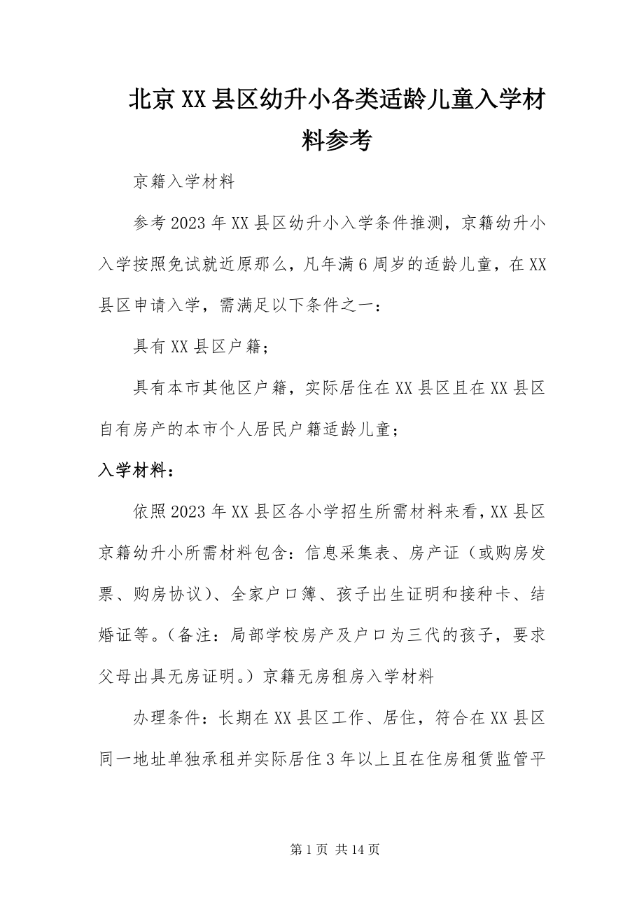 2023年北京XX县区幼升小各类适龄儿童入学材料参考新编.docx_第1页