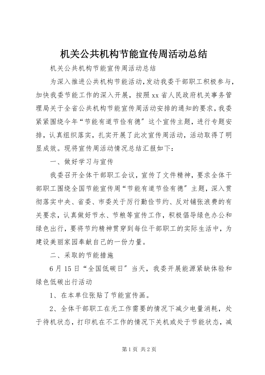 2023年机关公共机构节能宣传周活动总结.docx_第1页