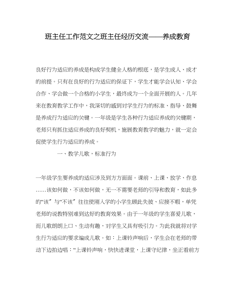 2023年班主任工作班主任经验交流养成教育.docx_第1页