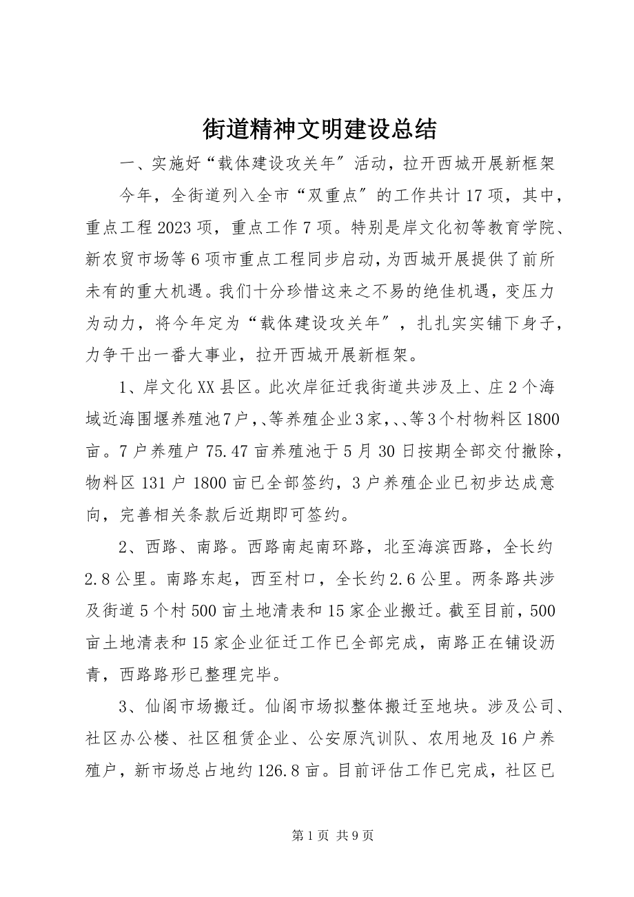 2023年街道精神文明建设总结.docx_第1页