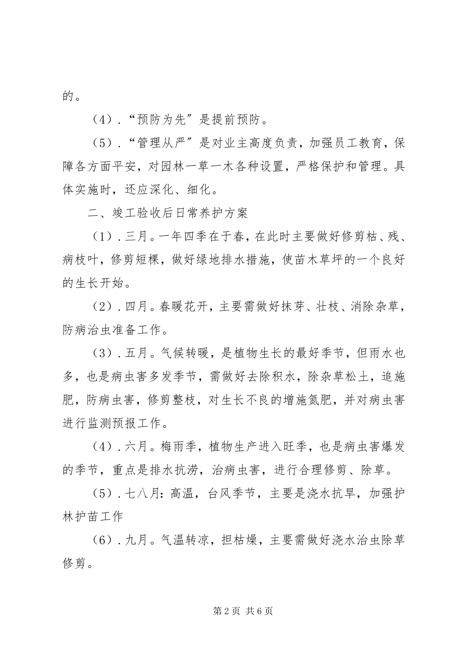 2023年竣工验收后绿化养护管理计划方案.docx_第2页