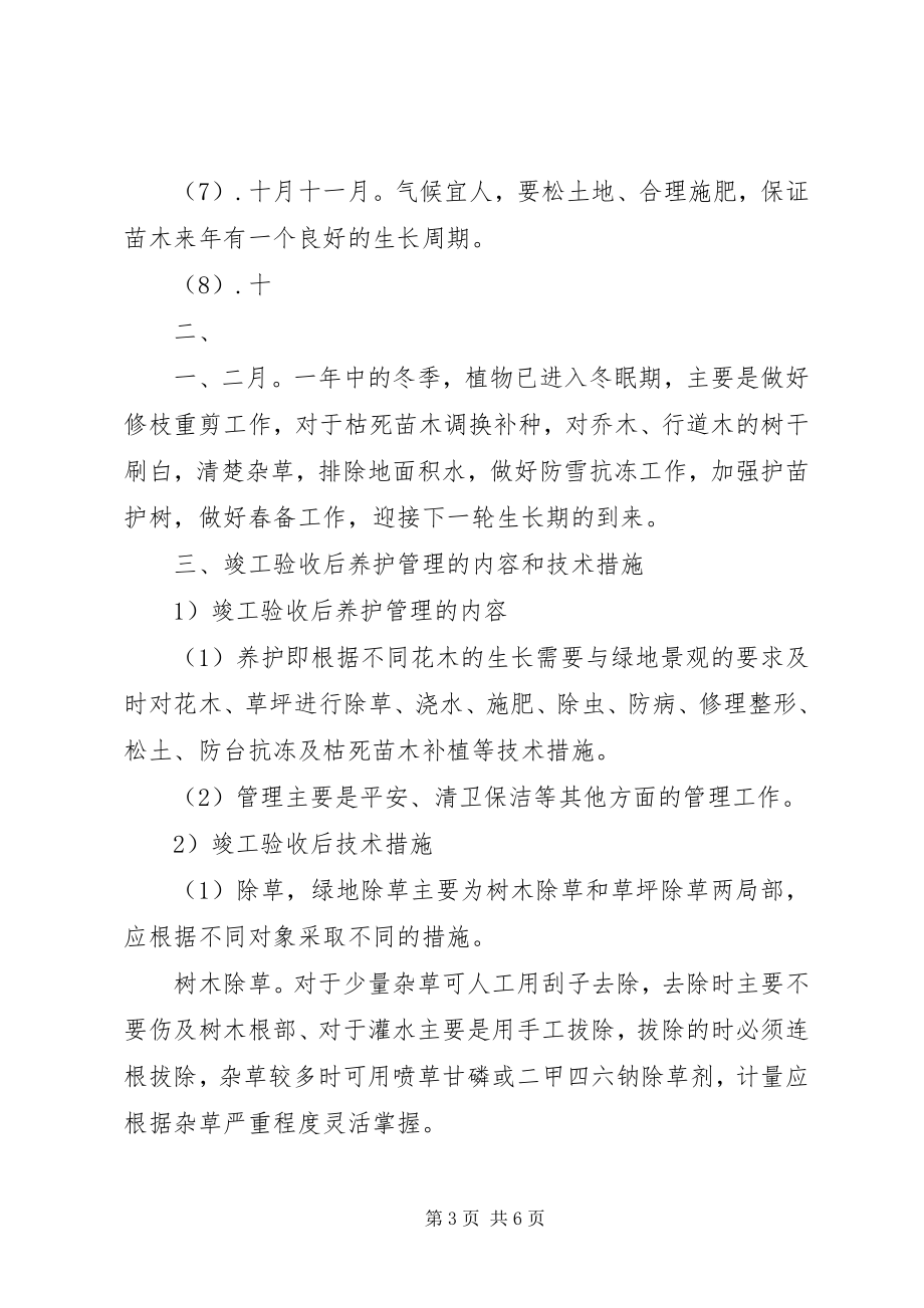 2023年竣工验收后绿化养护管理计划方案.docx_第3页