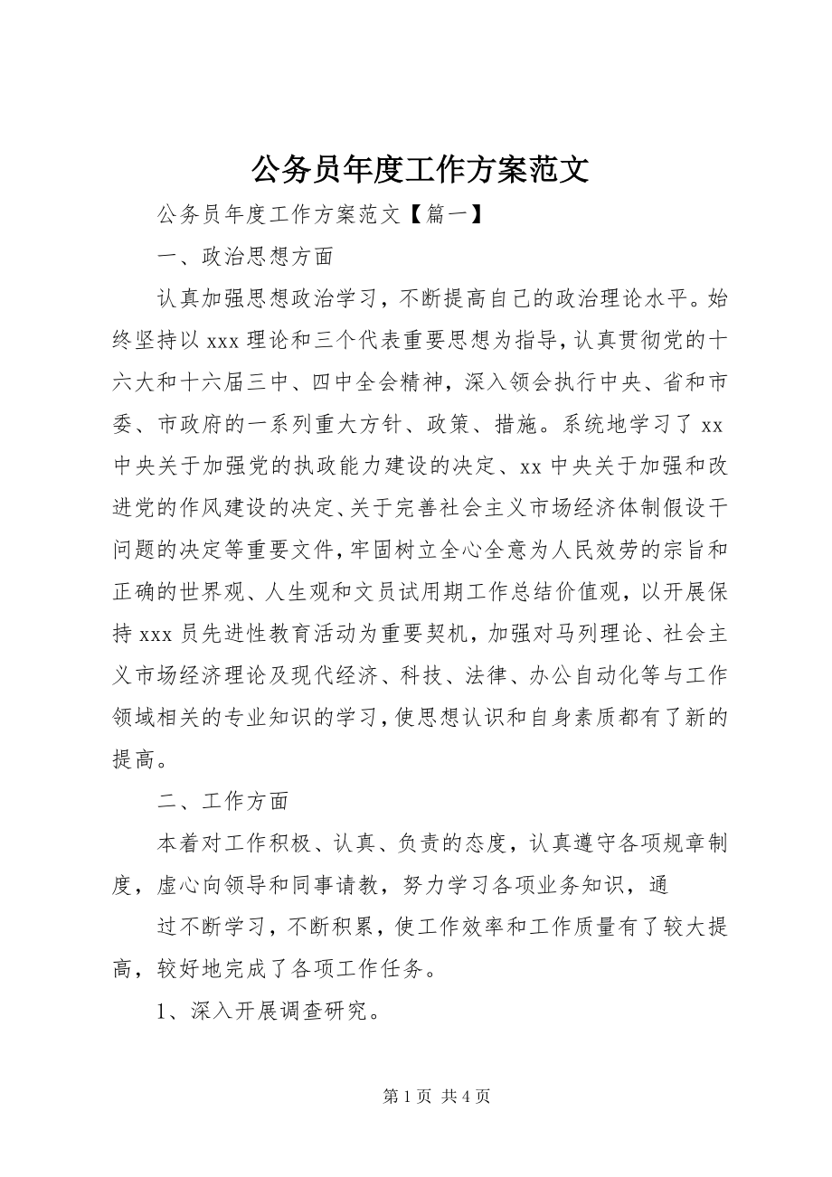 2023年公务员年度工作计划.docx_第1页