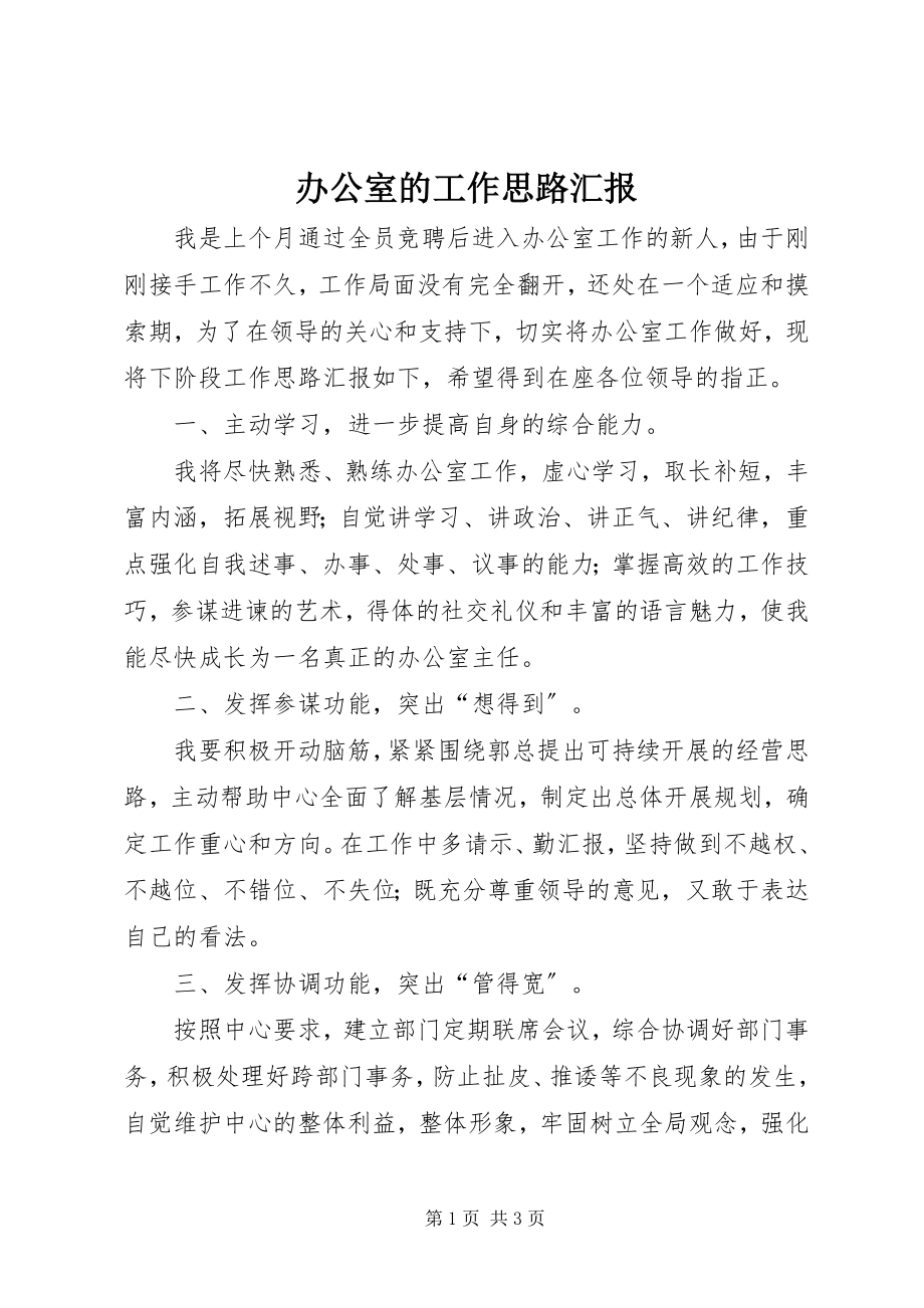 2023年办公室的工作思路汇报新编.docx_第1页