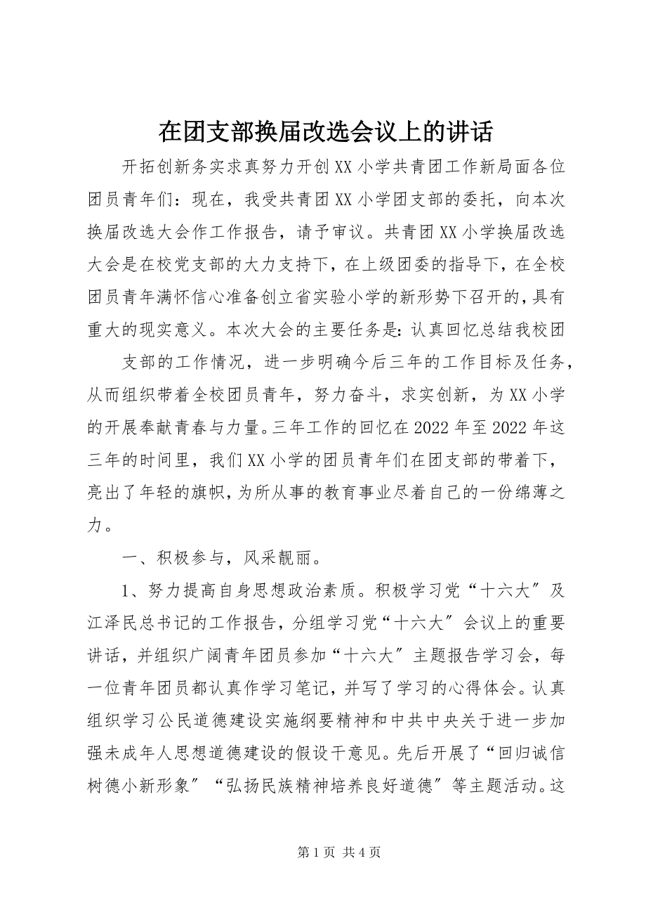 2023年在团支部换届改选会议上的致辞.docx_第1页