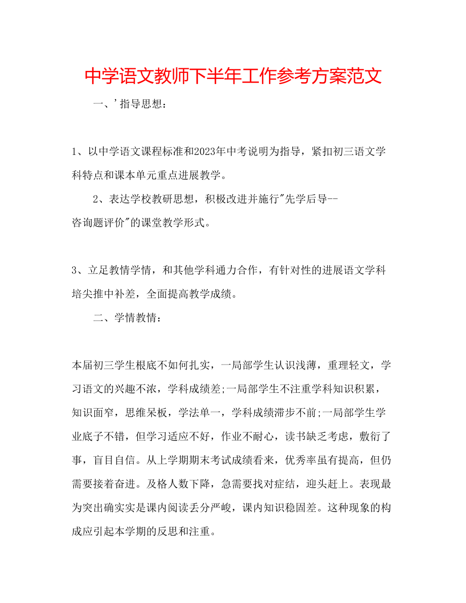 2023年中学语文教师下半工作计划范文.docx_第1页