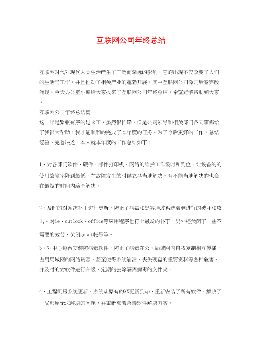 2023年互联网公司终总结.docx_第1页