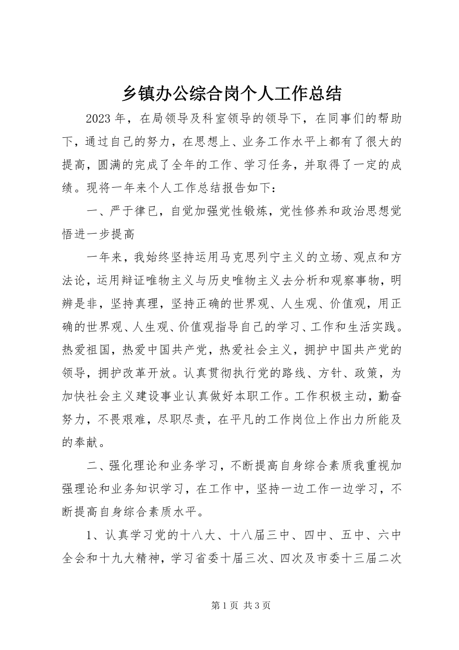 2023年乡镇办公综合岗个人工作总结.docx_第1页