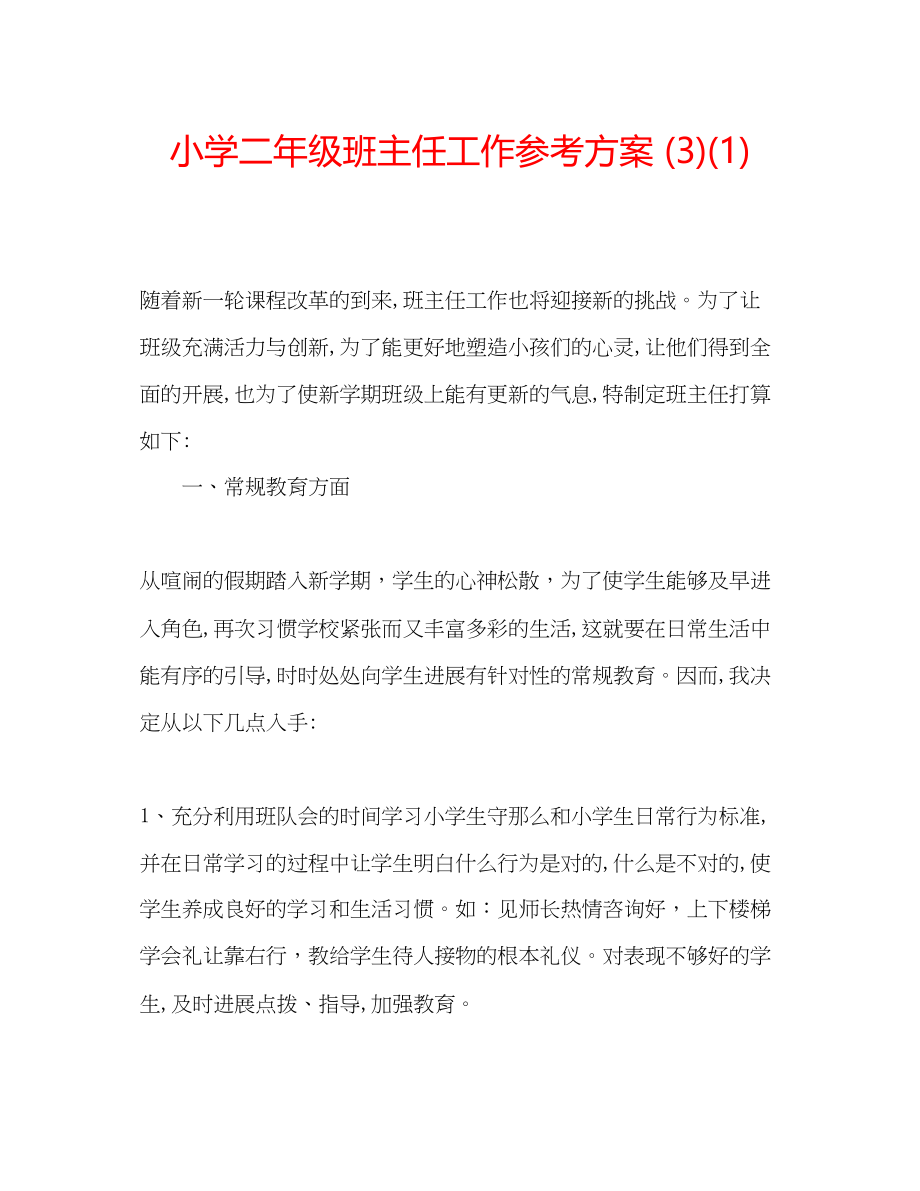 2023年小学二级班主任工作计划312.docx_第1页