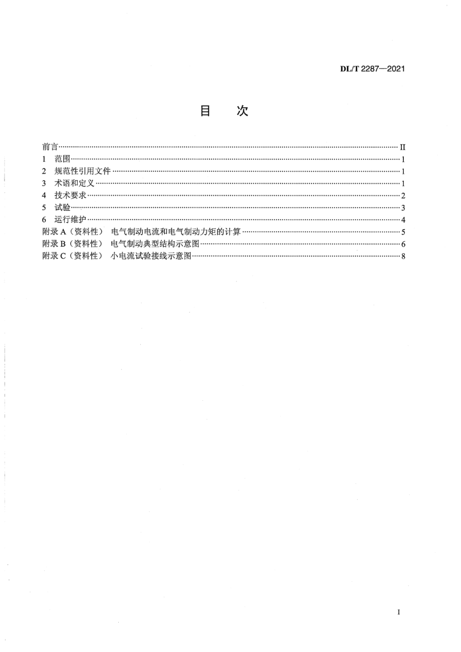 DL∕T 2287-2021 水轮发电机电气制动技术导则.pdf_第2页