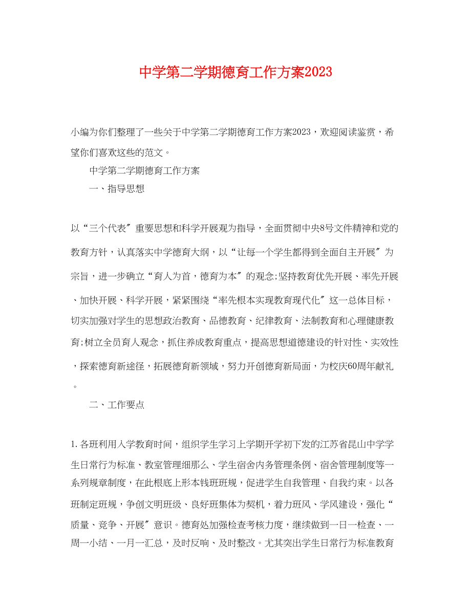 2023年第二学期德育工作计划2.docx_第1页