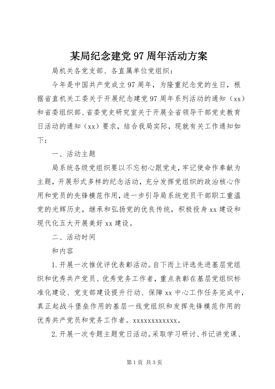 2023年某局纪念建党97周活动方案.docx_第1页