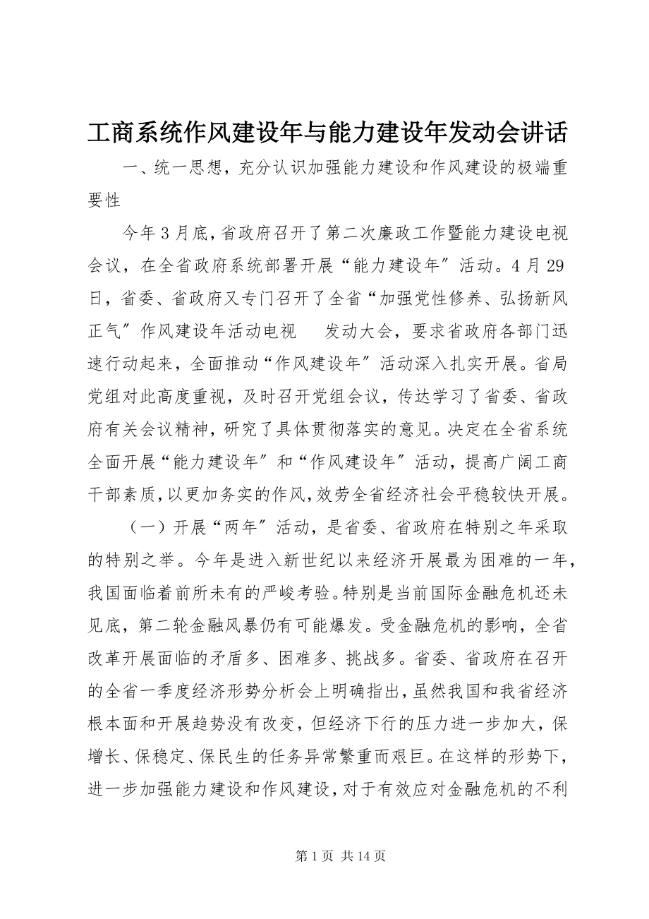 2023年工商系统作风建设年与能力建设年动员会致辞.docx_第1页