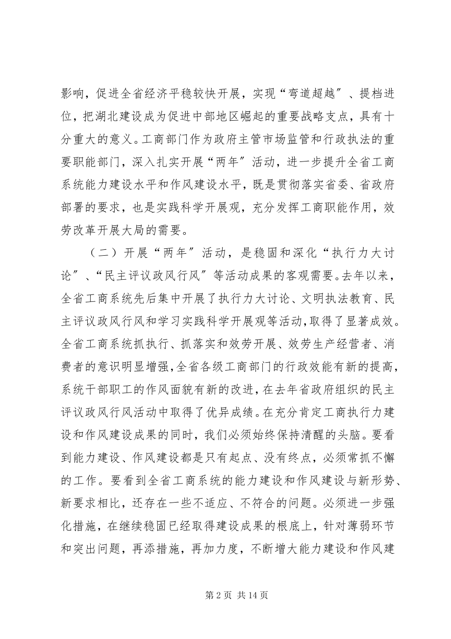 2023年工商系统作风建设年与能力建设年动员会致辞.docx_第2页