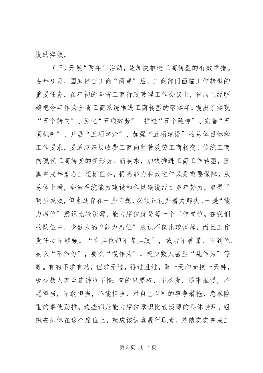 2023年工商系统作风建设年与能力建设年动员会致辞.docx_第3页