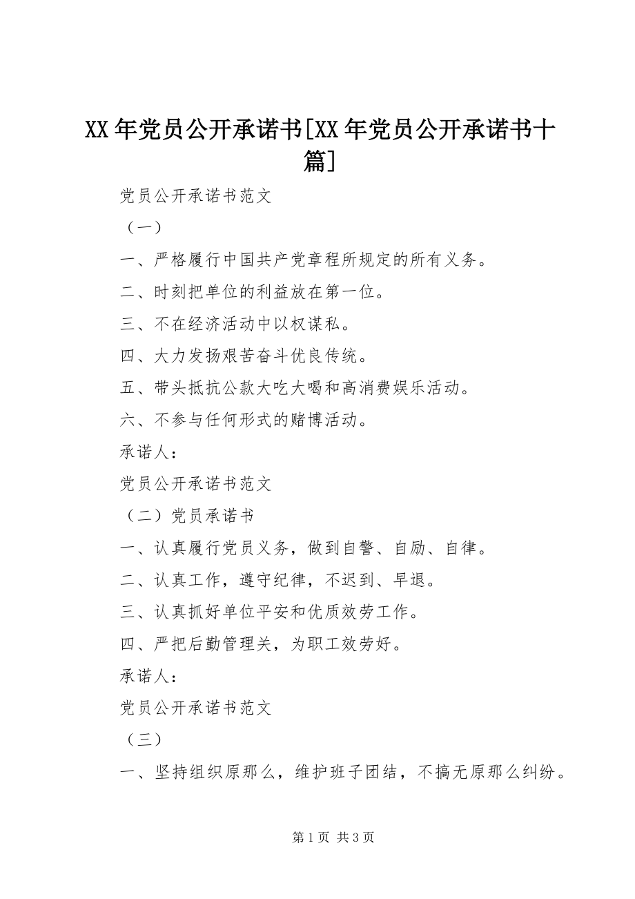 2023年党员公开承诺书[党员公开承诺书十篇.docx_第1页