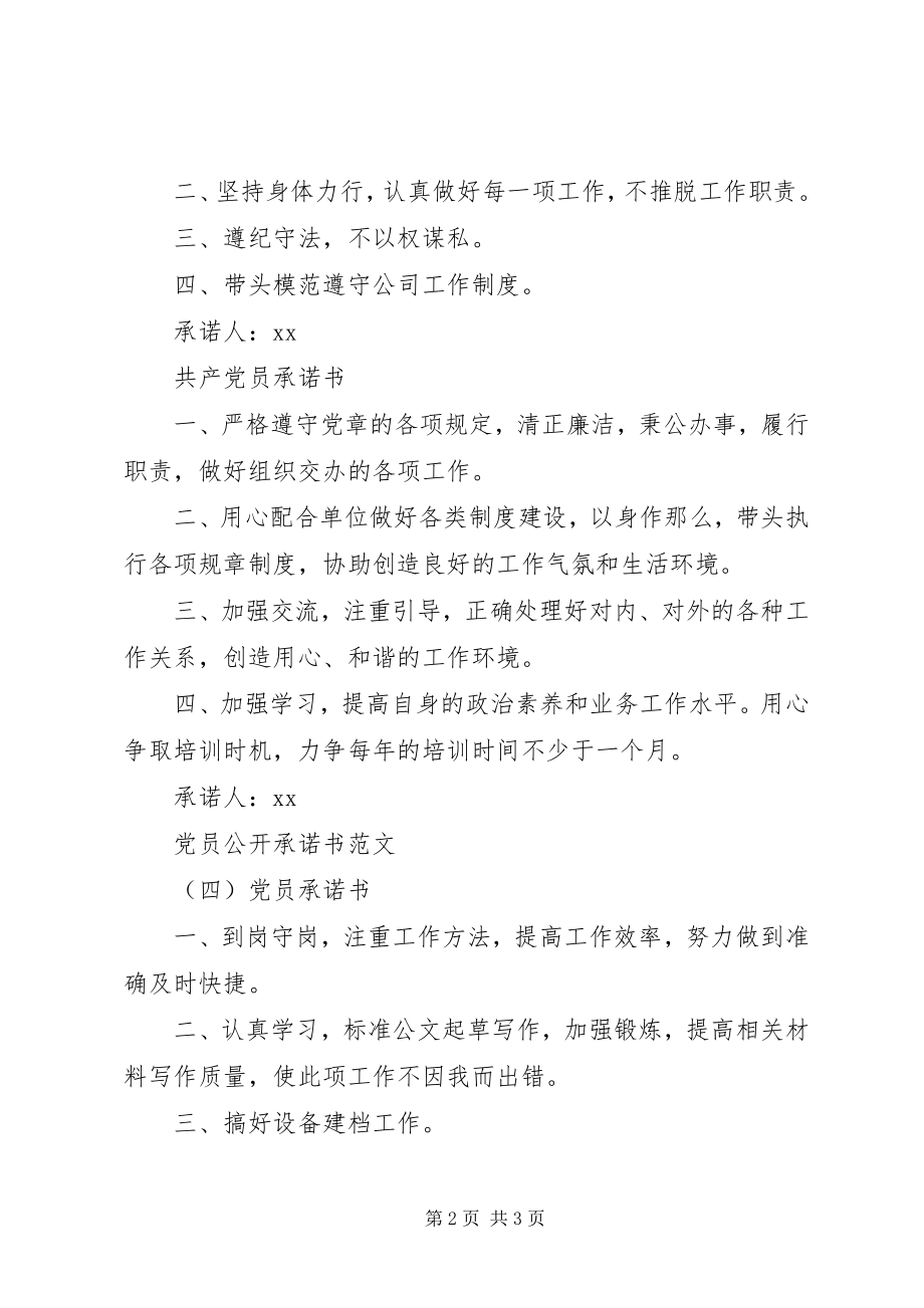 2023年党员公开承诺书[党员公开承诺书十篇.docx_第2页