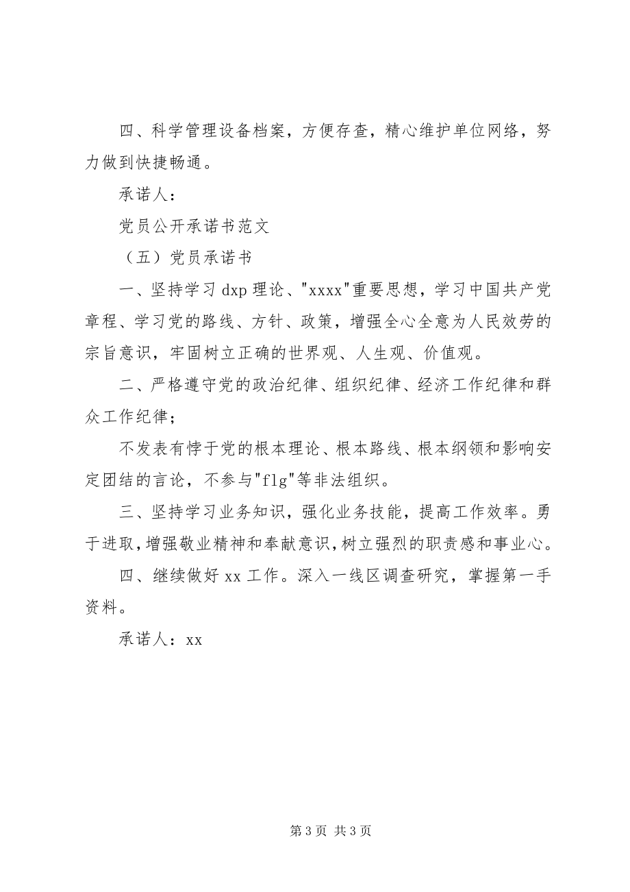 2023年党员公开承诺书[党员公开承诺书十篇.docx_第3页