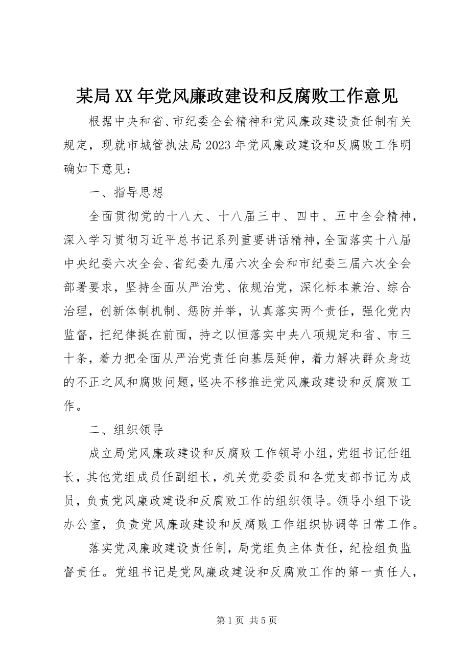 2023年某局党风廉政建设和反腐败工作意见.docx_第1页