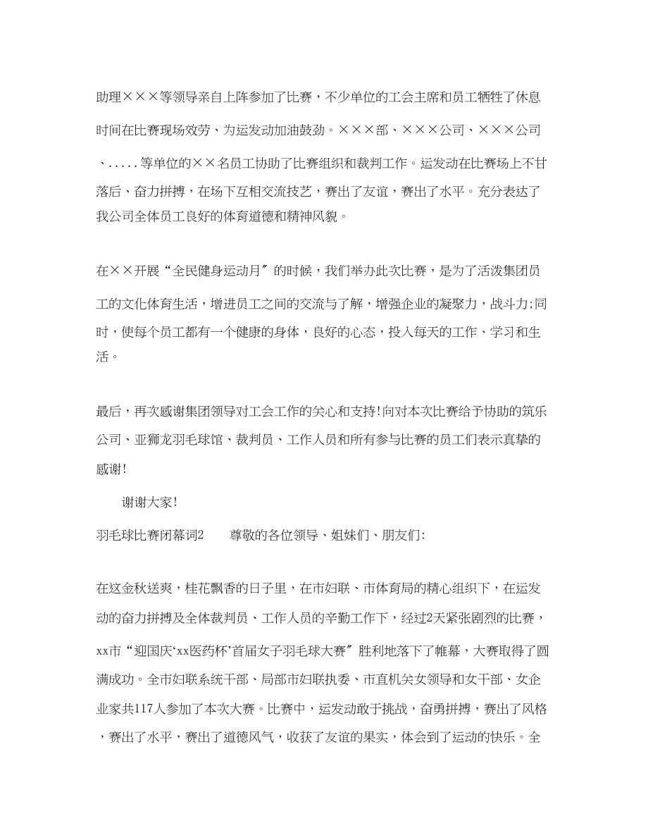 2023年羽毛球比赛闭幕词.docx_第2页