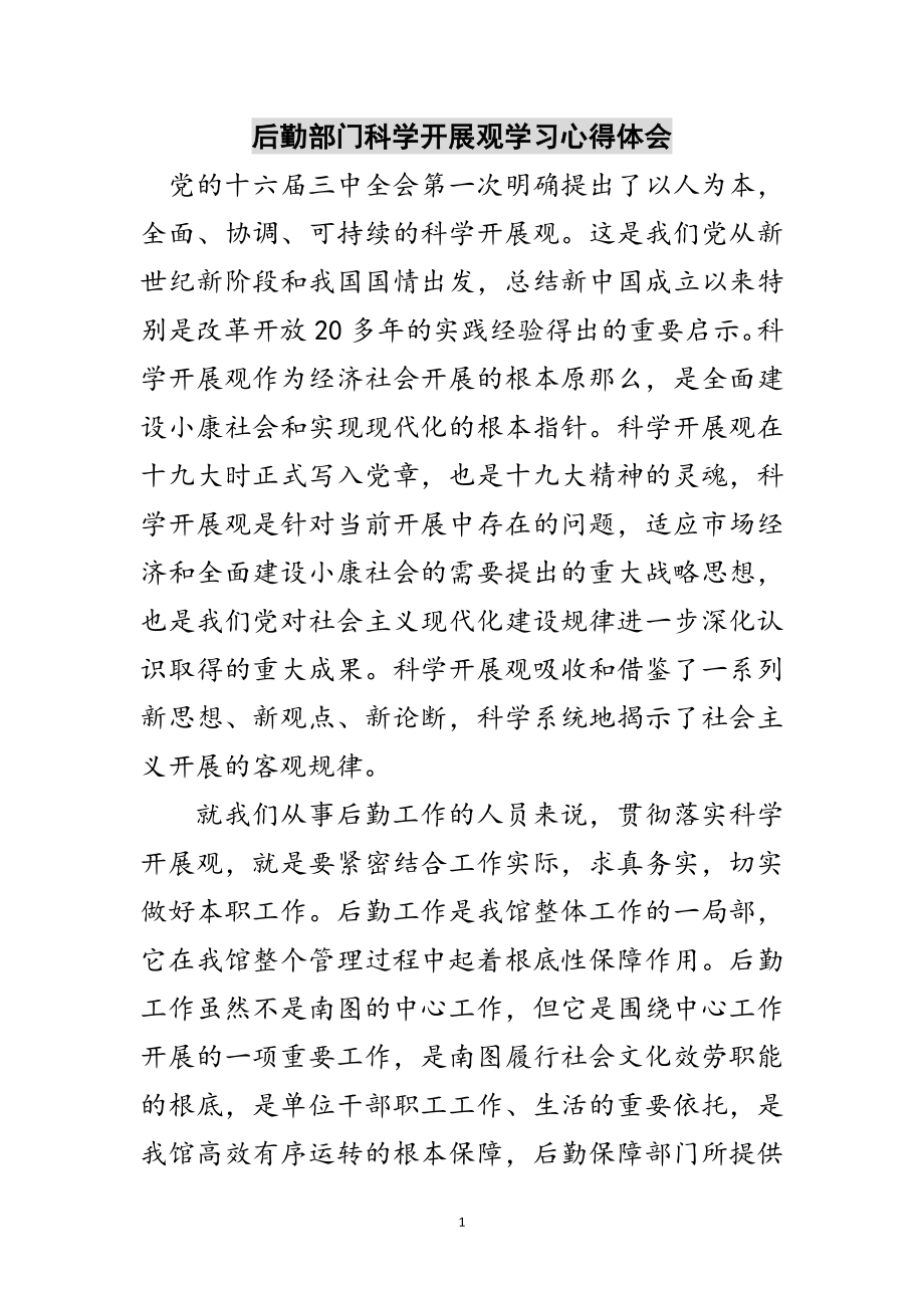 2023年后勤部门科学发展观学习心得体会范文.doc_第1页