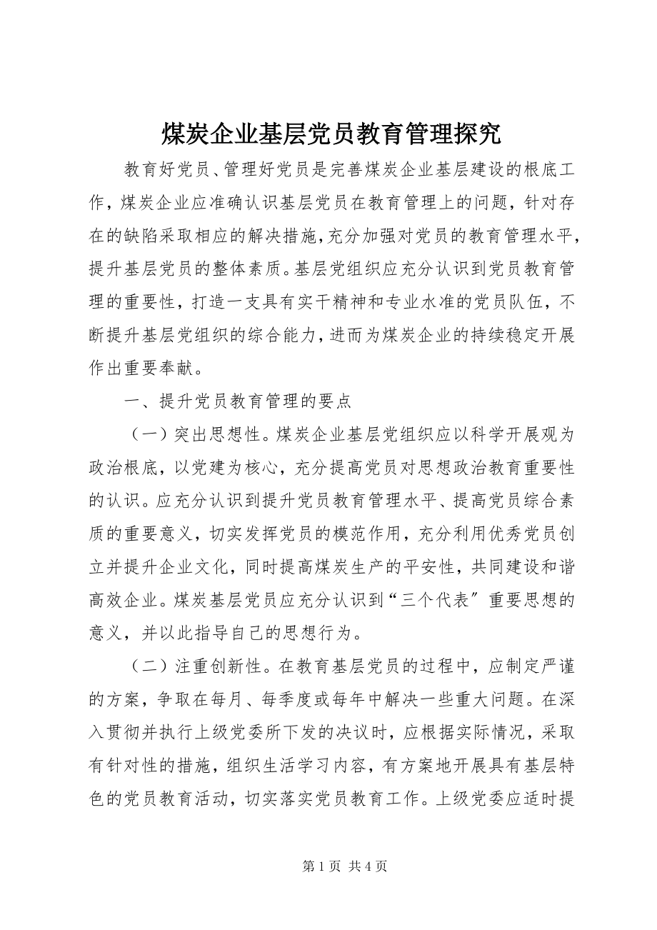 2023年煤炭企业基层党员教育管理探究.docx_第1页