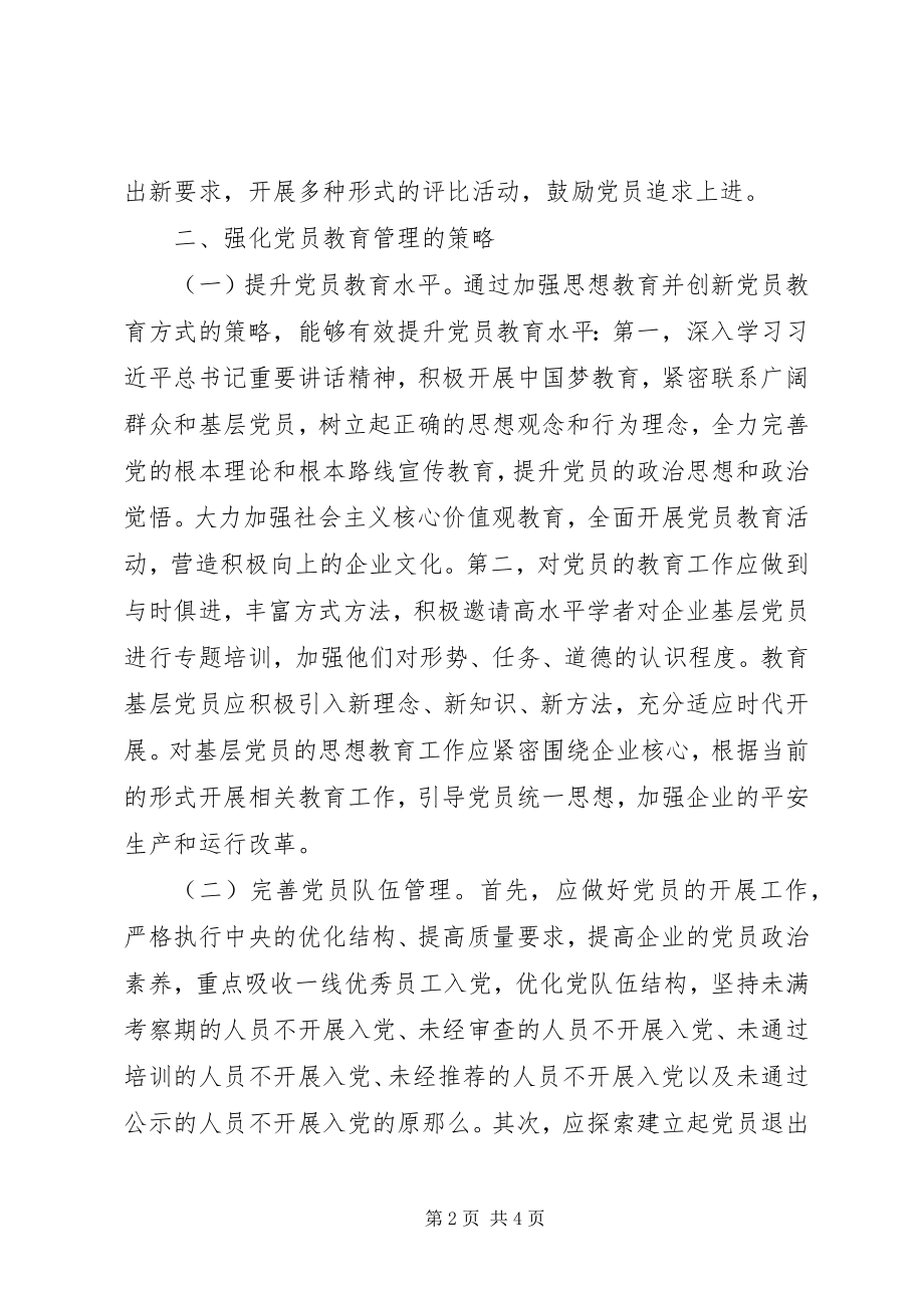 2023年煤炭企业基层党员教育管理探究.docx_第2页