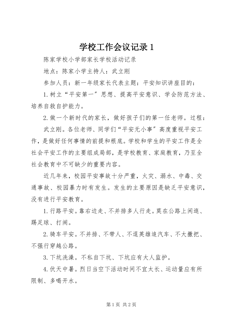 2023年学校工作会议记录1.docx_第1页