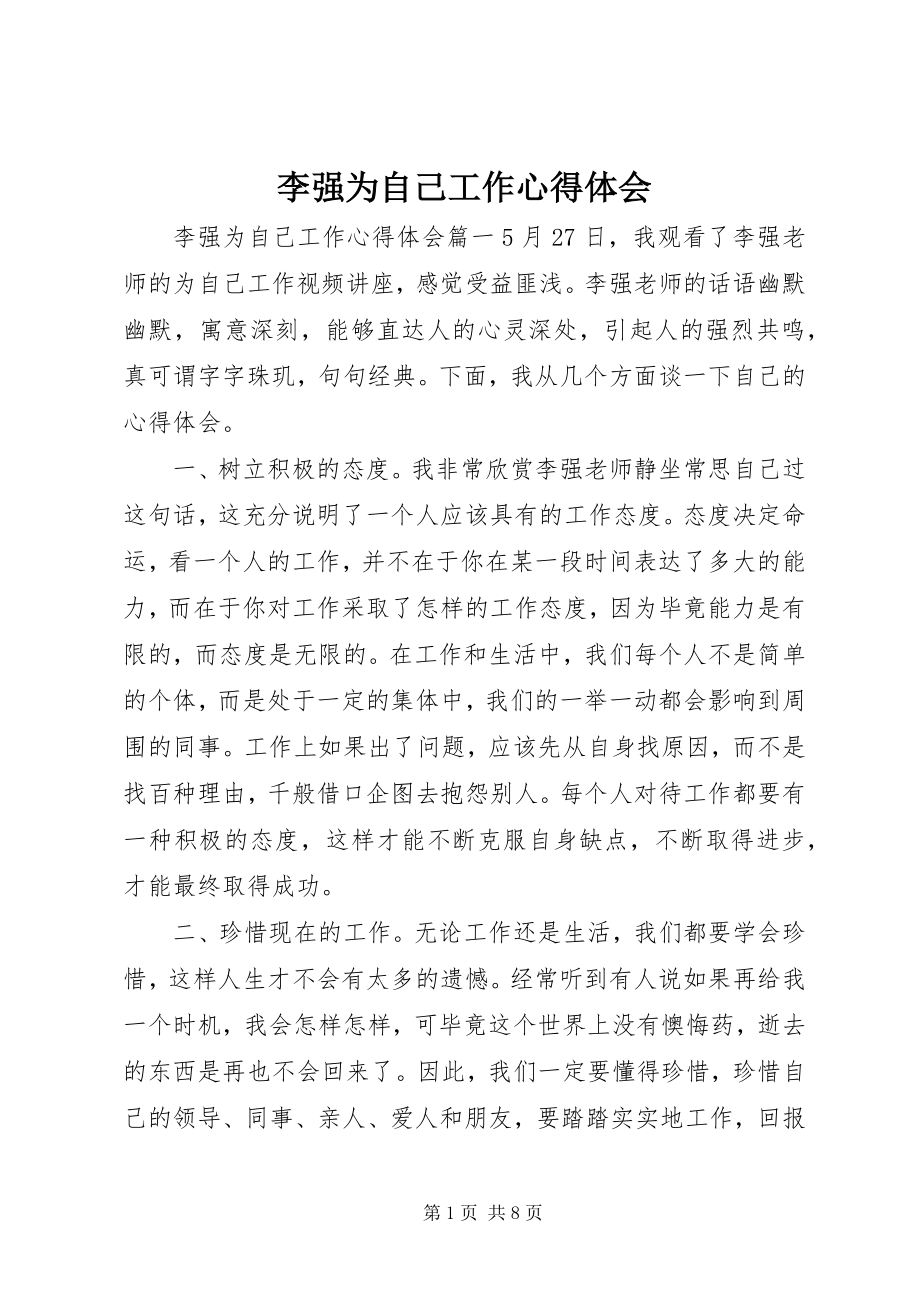 2023年李强为自己工作心得体会.docx_第1页