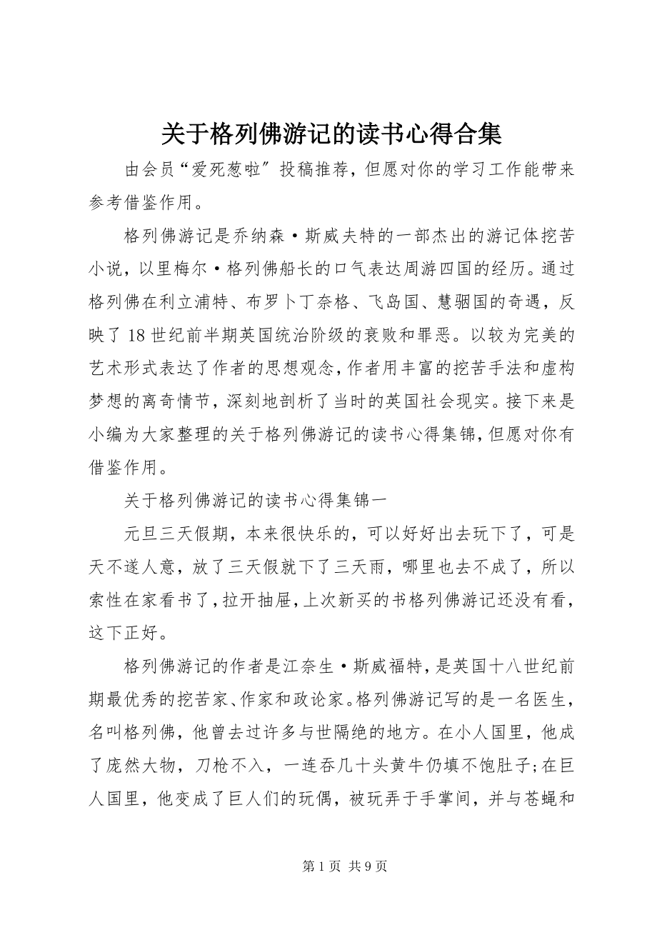 2023年格列佛游记的读书心得合集.docx_第1页