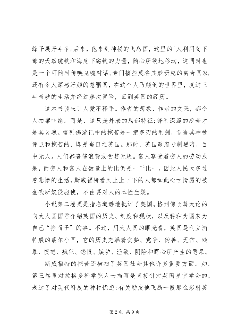 2023年格列佛游记的读书心得合集.docx_第2页