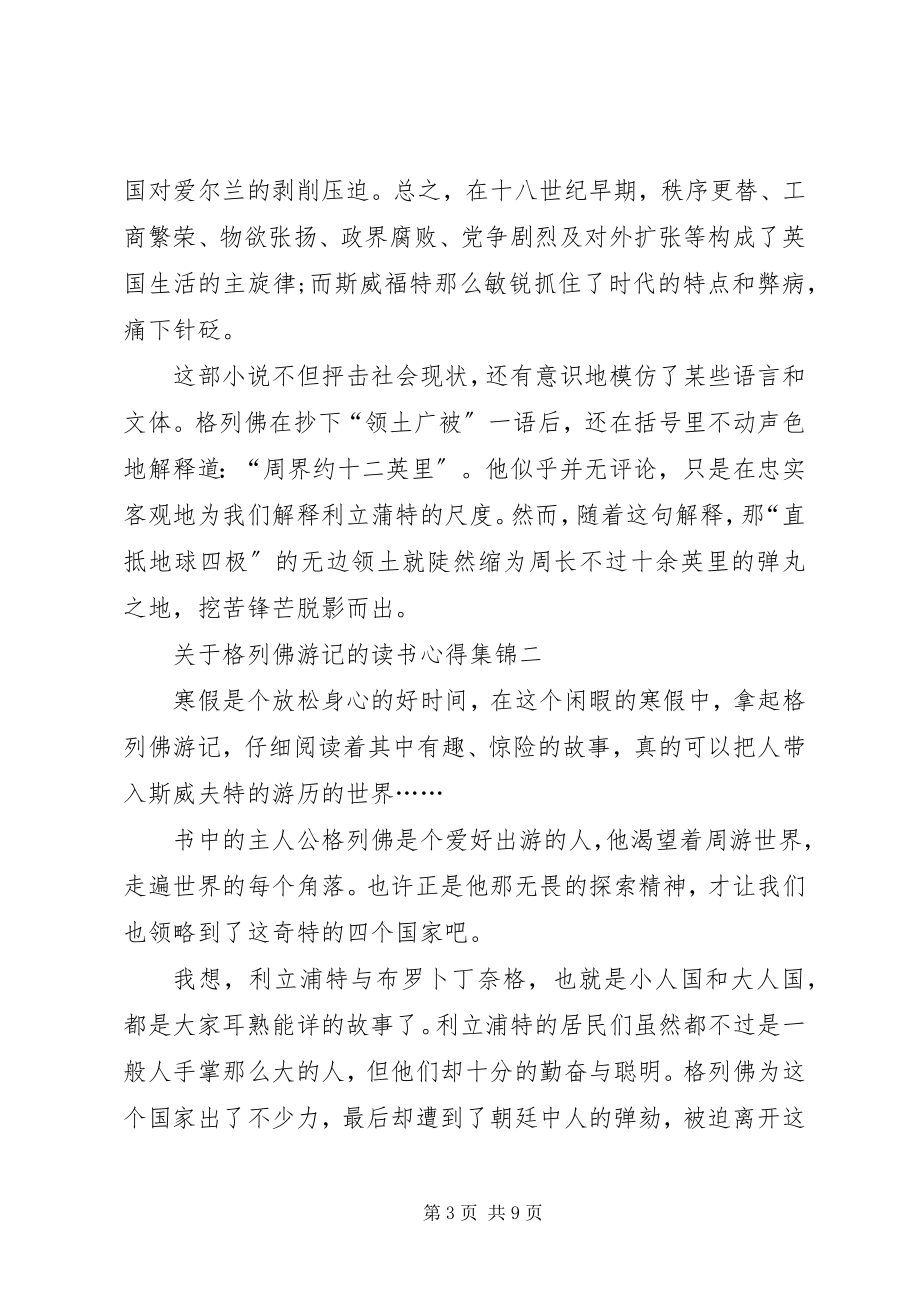 2023年格列佛游记的读书心得合集.docx_第3页