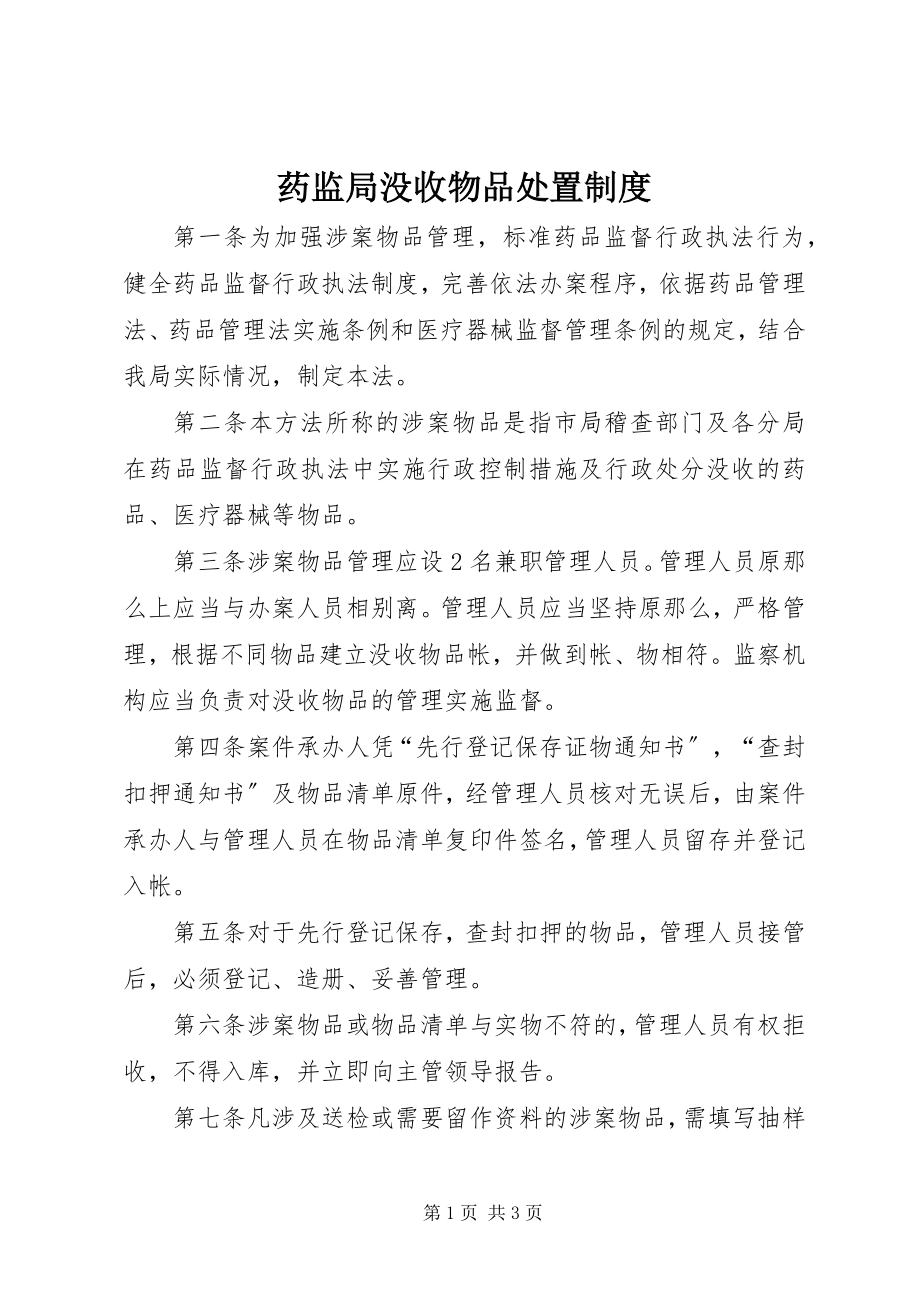 2023年药监局没收物品处置制度.docx_第1页