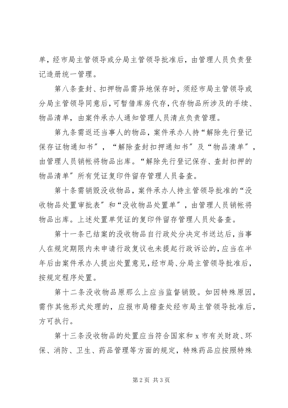 2023年药监局没收物品处置制度.docx_第2页