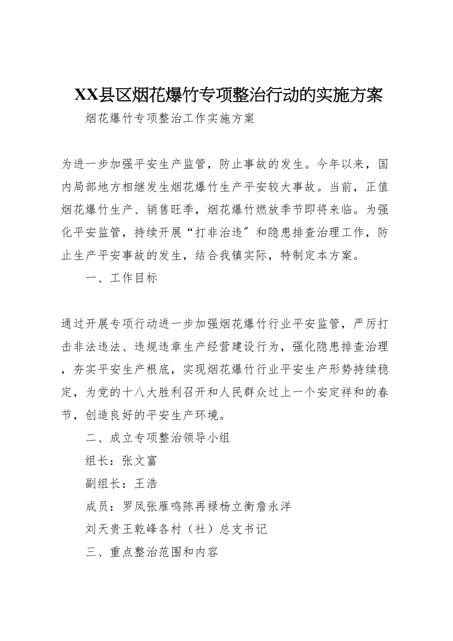 2023年县区烟花爆竹专项整治行动的实施方案 3.doc_第1页