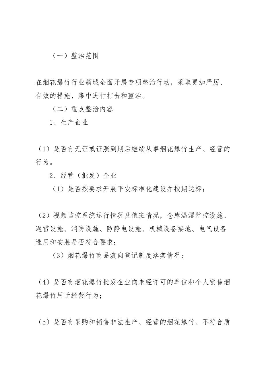 2023年县区烟花爆竹专项整治行动的实施方案 3.doc_第2页