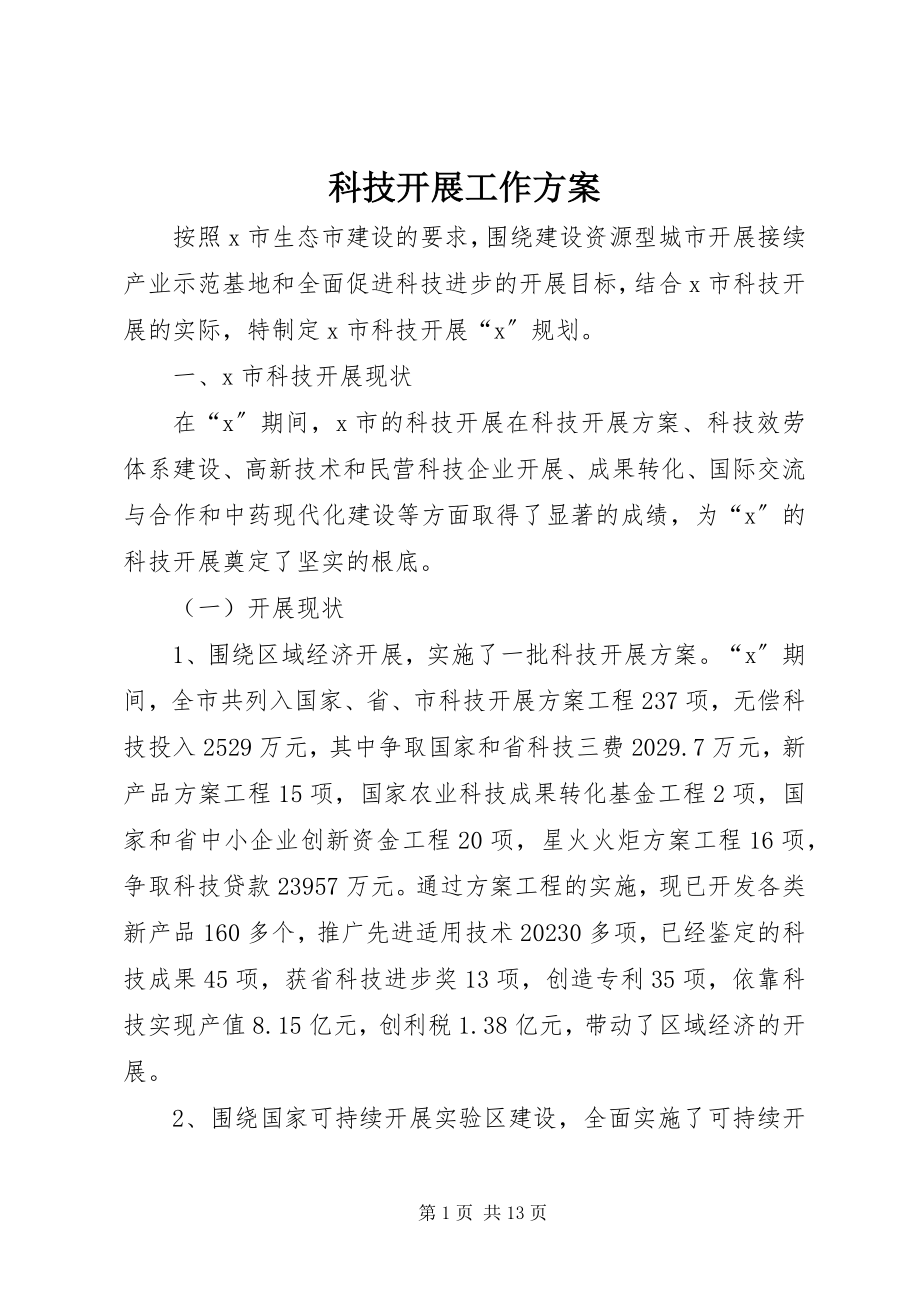 2023年科技发展工作计划.docx_第1页