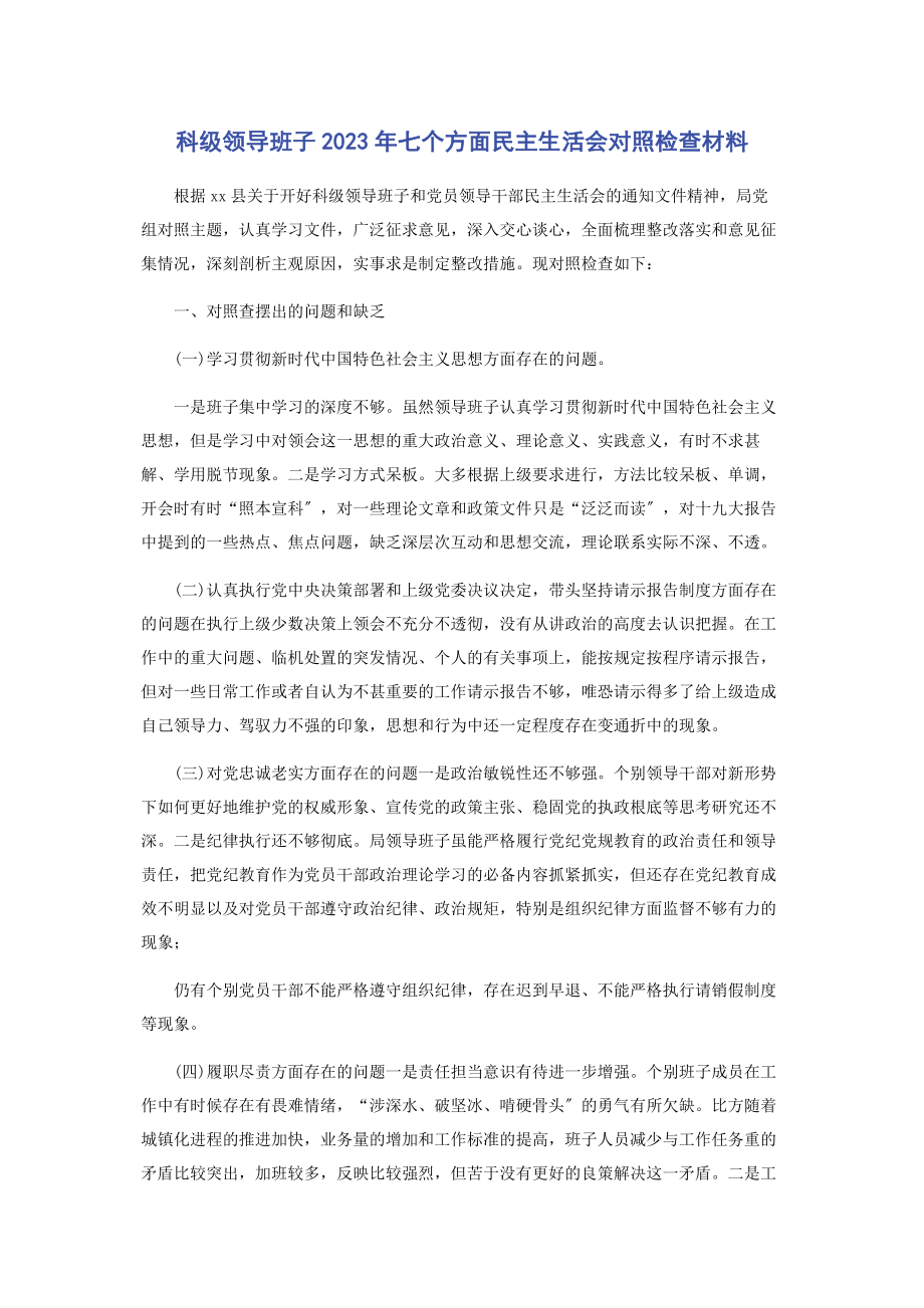 2023年科级领导班子七个方面民主生活会对照检查材料.docx_第1页