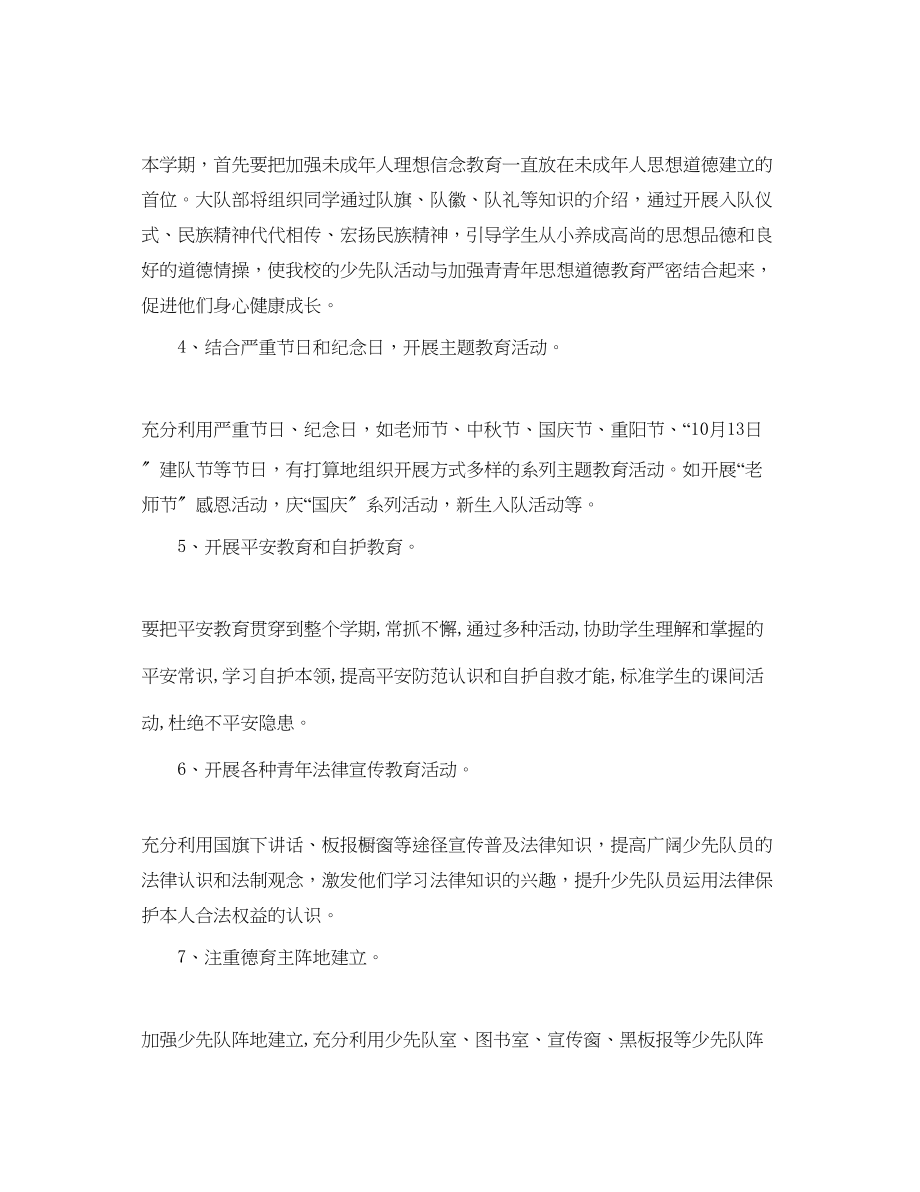 2023年小学秋季少先队学习计划范文.docx_第2页