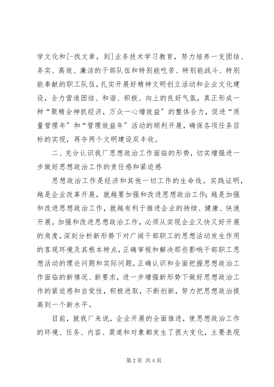 2023年X厂思想政治工作实施意见新编.docx_第2页